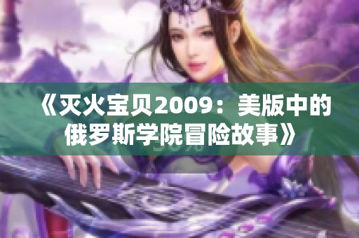 《滅火寶貝2009：美版中的俄羅斯學院冒險故事》