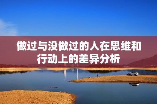 做過與沒做過的人在思維和行動上的差異分析