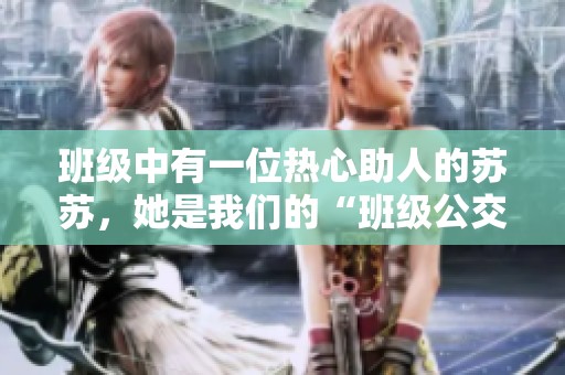 班級中有一位熱心助人的蘇蘇，她是我們的“班級公交車”