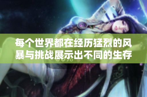 每個世界都在經歷猛烈的風暴與挑戰(zhàn)展示出不同的生存法則