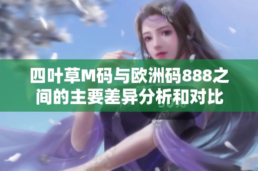 四葉草M碼與歐洲碼888之間的主要差異分析和對比