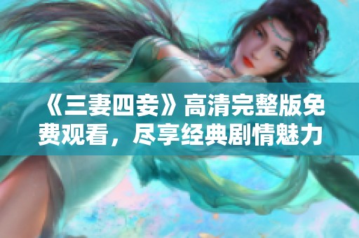 《三妻四妾》高清完整版免費(fèi)觀看，盡享經(jīng)典劇情魅力