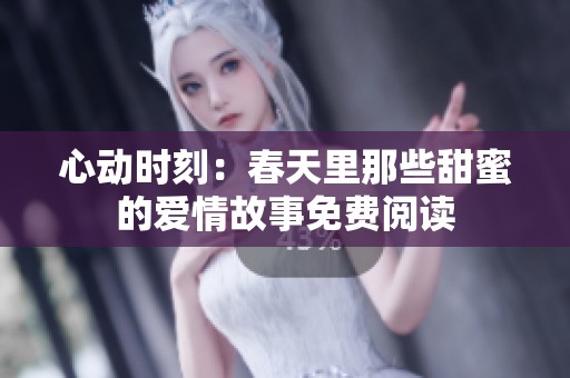 心動時刻：春天里那些甜蜜的愛情故事免費閱讀