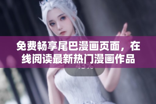 免費(fèi)暢享尾巴漫畫頁(yè)面，在線閱讀最新熱門漫畫作品