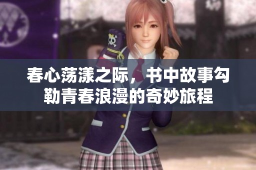 春心蕩漾之際，書中故事勾勒青春浪漫的奇妙旅程