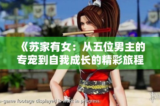 《蘇家有女：從五位男主的專寵到自我成長的精彩旅程》