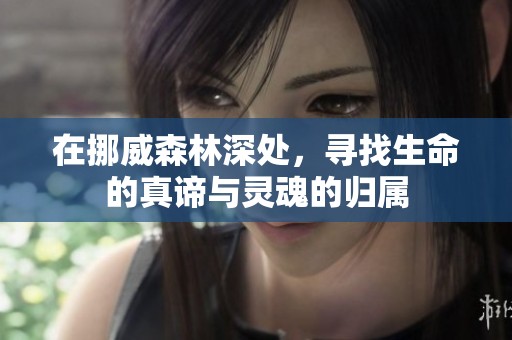 在挪威森林深處，尋找生命的真諦與靈魂的歸屬