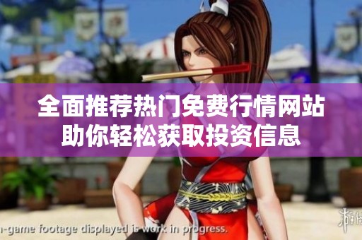 全面推薦熱門免費(fèi)行情網(wǎng)站助你輕松獲取投資信息
