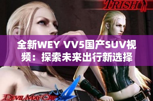 全新WEY VV5國產(chǎn)SUV視頻：探索未來出行新選擇