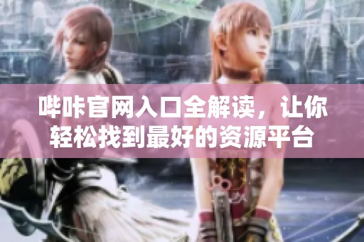 嗶咔官網(wǎng)入口全解讀，讓你輕松找到最好的資源平臺