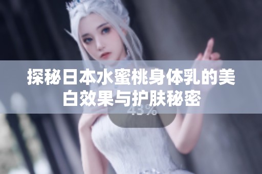 探秘日本水蜜桃身體乳的美白效果與護膚秘密