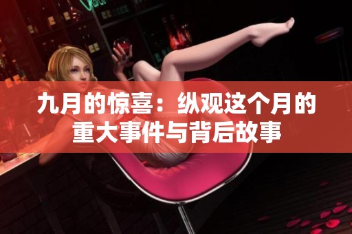 九月的驚喜：縱觀這個(gè)月的重大事件與背后故事