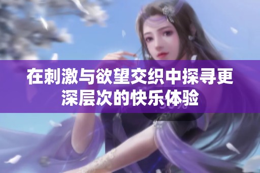 在刺激與欲望交織中探尋更深層次的快樂(lè)體驗(yàn)