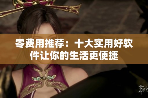 零費用推薦：十大實用好軟件讓你的生活更便捷
