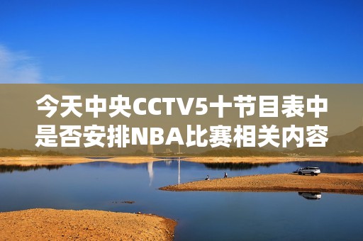 今天中央CCTV5十節(jié)目表中是否安排NBA比賽相關(guān)內(nèi)容