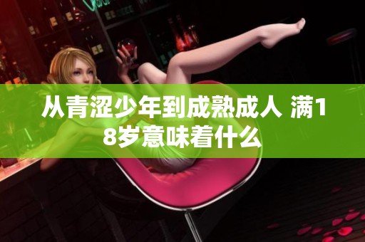 從青澀少年到成熟成人 滿18歲意味著什么