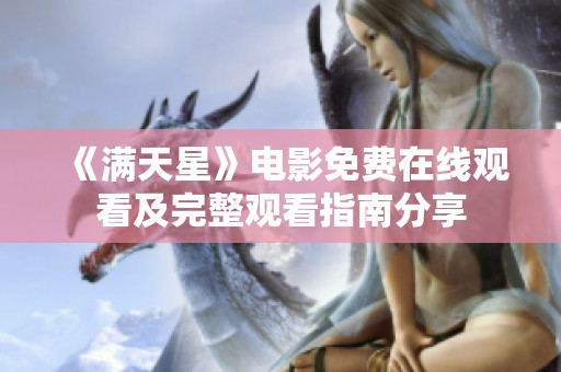 《滿天星》電影免費(fèi)在線觀看及完整觀看指南分享