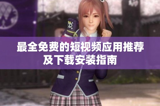 最全免費的短視頻應用推薦及下載安裝指南
