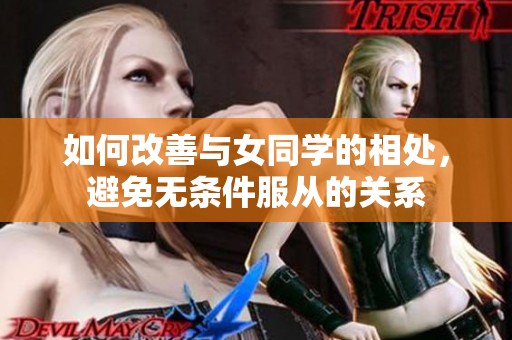 如何改善與女同學的相處，避免無條件服從的關(guān)系