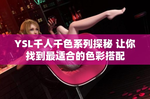YSL千人千色系列探秘 讓你找到最適合的色彩搭配