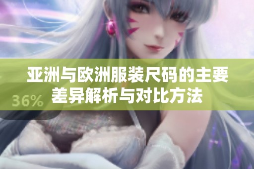 亞洲與歐洲服裝尺碼的主要差異解析與對(duì)比方法