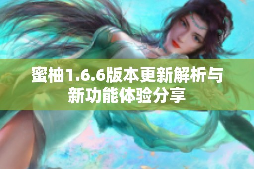 蜜柚1.6.6版本更新解析與新功能體驗(yàn)分享