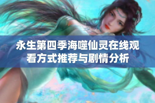 永生第四季海噬仙靈在線觀看方式推薦與劇情分析