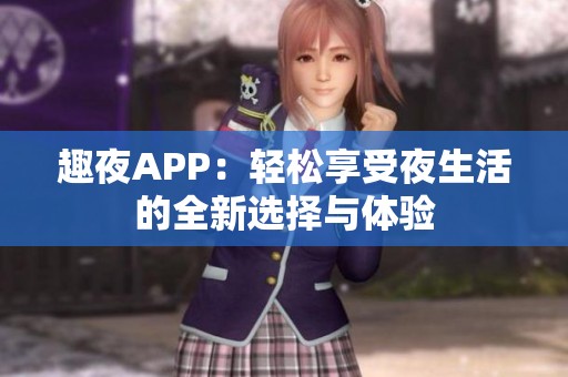 趣夜APP：輕松享受夜生活的全新選擇與體驗