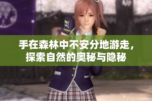 手在森林中不安分地游走，探索自然的奧秘與隱秘