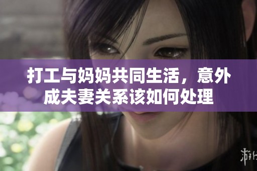 打工與媽媽共同生活，意外成夫妻關(guān)系該如何處理