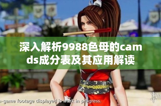 深入解析9988色母的camds成分表及其應(yīng)用解讀
