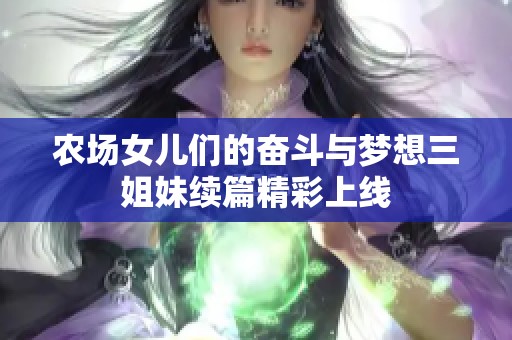 農(nóng)場(chǎng)女兒們的奮斗與夢(mèng)想三姐妹續(xù)篇精彩上線(xiàn)