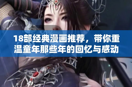 18部經(jīng)典漫畫推薦，帶你重溫童年那些年的回憶與感動