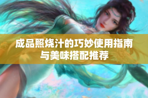 成品照燒汁的巧妙使用指南與美味搭配推薦