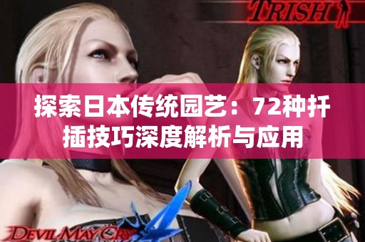 探索日本傳統(tǒng)園藝：72種扦插技巧深度解析與應用