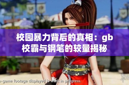 校園暴力背后的真相：gb校霸與鋼筆的較量揭秘