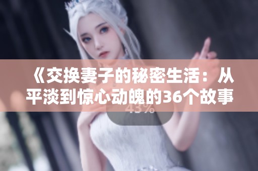 《交換妻子的秘密生活：從平淡到驚心動(dòng)魄的36個(gè)故事》