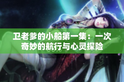 衛(wèi)老爹的小船第一集：一次奇妙的航行與心靈探險(xiǎn)