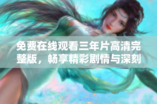 免費(fèi)在線(xiàn)觀(guān)看三年片高清完整版，暢享精彩劇情與深刻主題