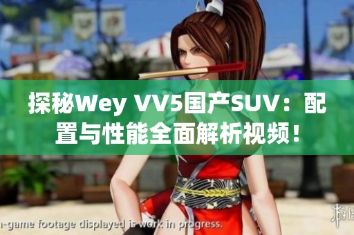 探秘Wey VV5國產(chǎn)SUV：配置與性能全面解析視頻！