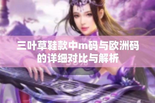 三葉草鞋款中m碼與歐洲碼的詳細對比與解析