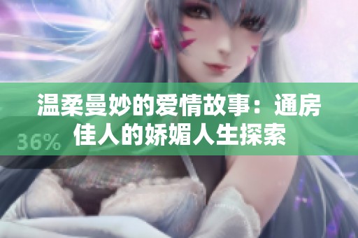 溫柔曼妙的愛情故事：通房佳人的嬌媚人生探索