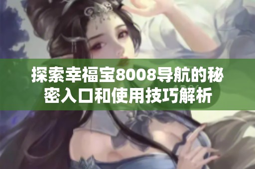 探索幸福寶8008導(dǎo)航的秘密入口和使用技巧解析