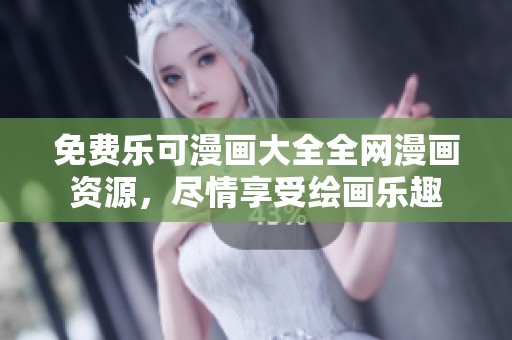免費樂可漫畫大全全網(wǎng)漫畫資源，盡情享受繪畫樂趣