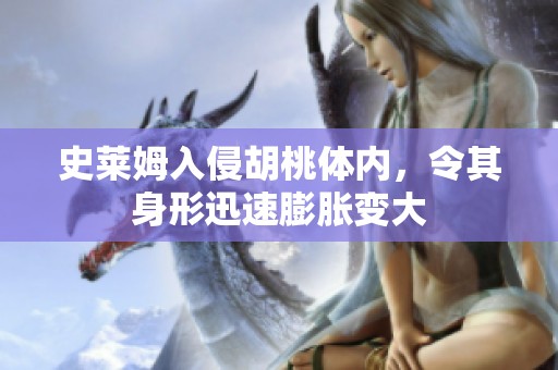 史萊姆入侵胡桃體內(nèi)，令其身形迅速膨脹變大