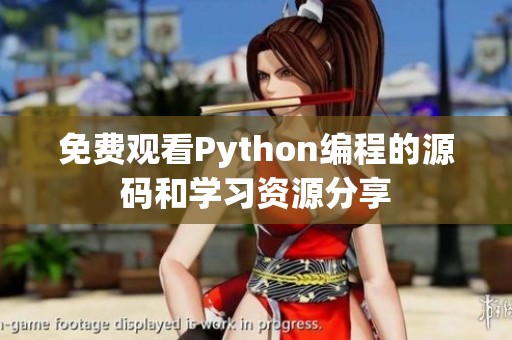 免費觀看Python編程的源碼和學習資源分享