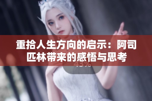 重拾人生方向的啟示：阿司匹林帶來的感悟與思考