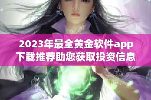 2023年最全黃金軟件app下載推薦助您獲取投資信息