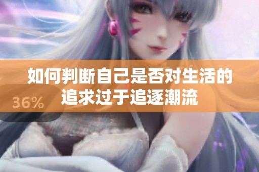 如何判斷自己是否對生活的追求過于追逐潮流