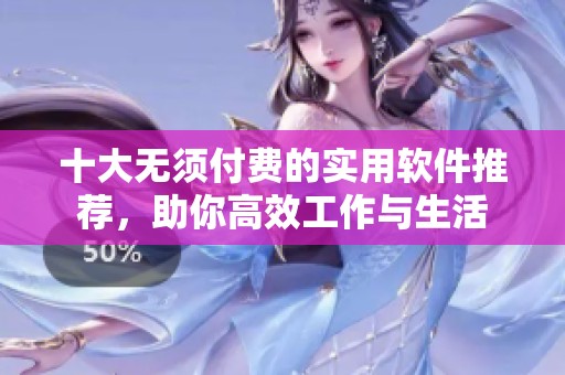 十大無須付費的實用軟件推薦，助你高效工作與生活
